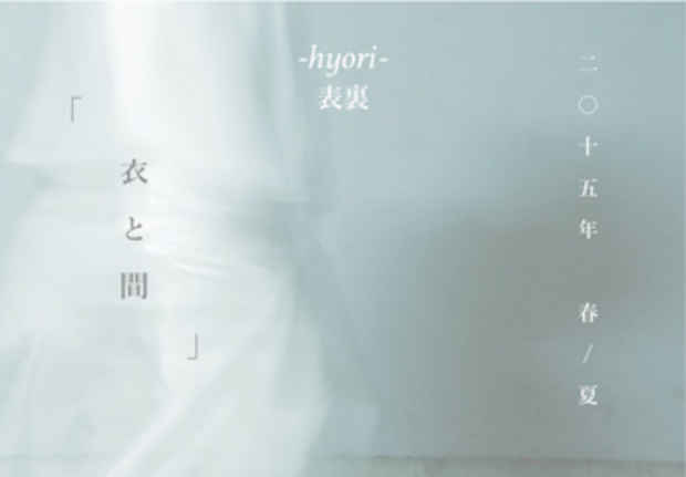 poster for hyori「衣と間 (いとま) 」
