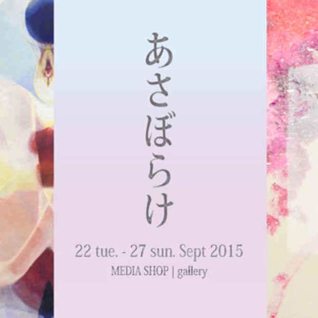 poster for 「あさぼらけ」展
