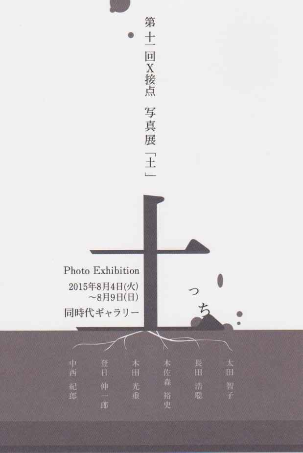poster for 「第11回　X接点 写真展 土」