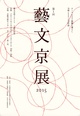 poster for Geibunkyo Exhibition 2015 