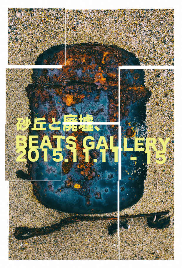 poster for 「砂丘と廃墟、」 展