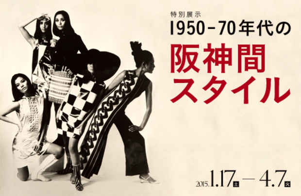poster for 「1950-70年代の阪神間スタイル」