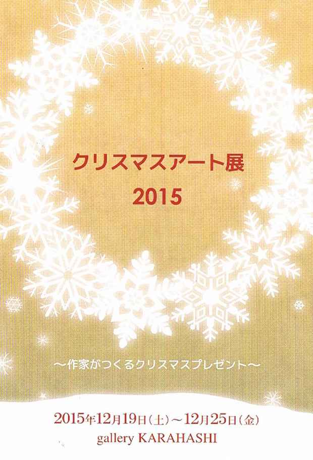 poster for 「クリスマスアート展2015 - 作家がクリスマスプレゼント - 」