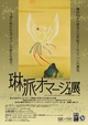 poster for 「RIMP-A NIMATION 琳派400周年×『NEWTYPE』30周年 琳派オマージュ展」