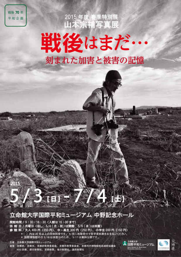 poster for 山本宗補 「戦後はまだ･･･刻まれた加害と被害の記憶」