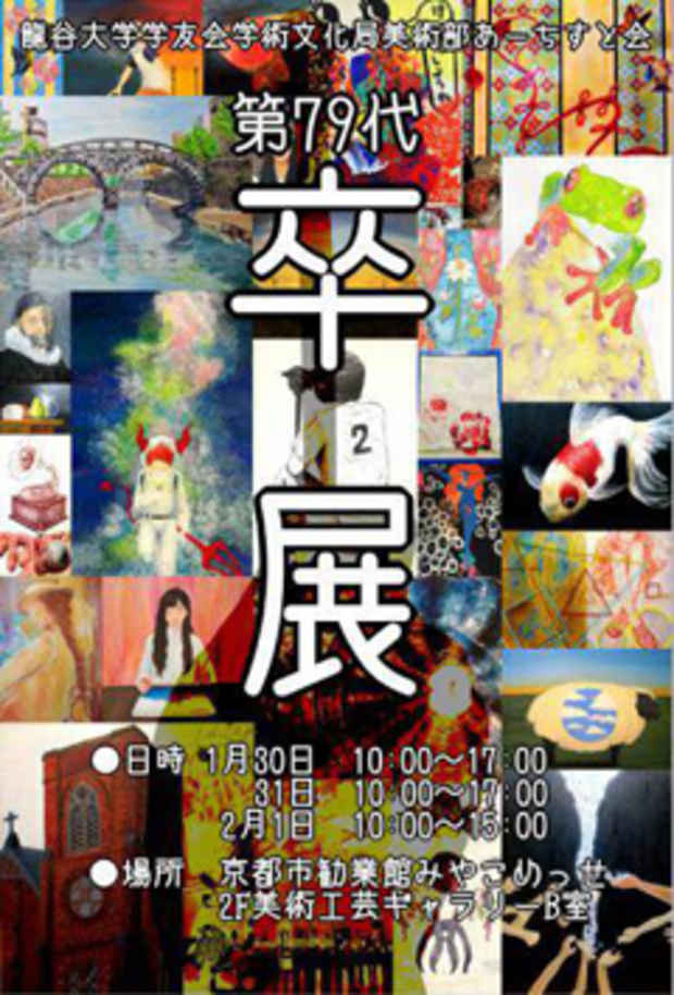 poster for 「龍谷大学美術部あーちすと会 卒業展示」