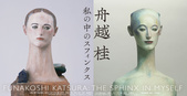 poster for Katsura Funakoshi “The Sphinx Within Myself”