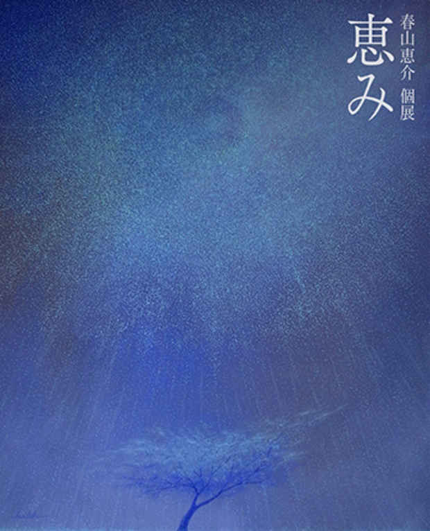 poster for 春山恵介 「恵み」