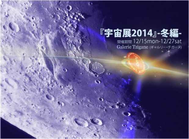 poster for 「宇宙展2015 - 冬編 - 」