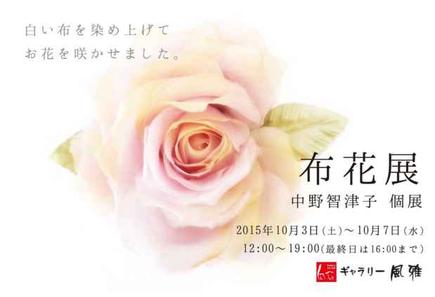 poster for 中野智津子 「布花展」