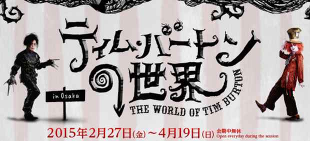 poster for 「ティム・バートンの世界」