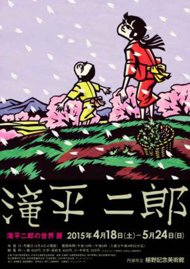 poster for 「滝平二郎の世界」展