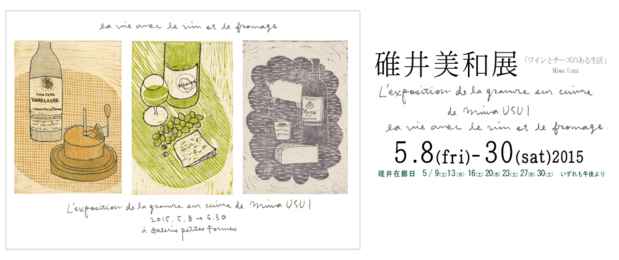 poster for 碓井美和 展