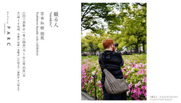 poster for 吉本和樹 「撮る人」