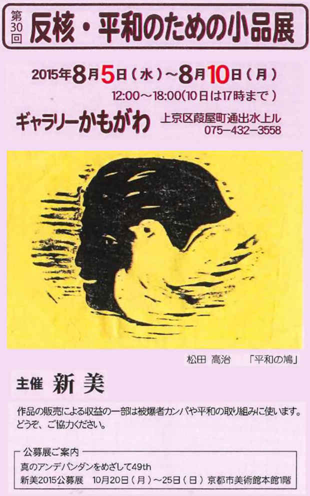 poster for 反核・平和の小品展