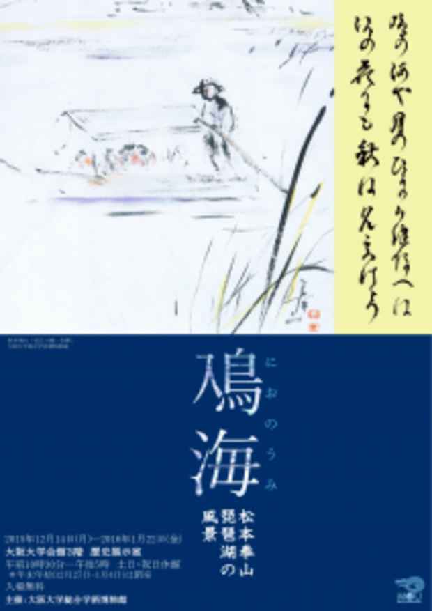 poster for 「鳰海（におのうみ） - 松本奉山 琵琶湖の風景 - 」 展