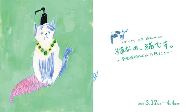 poster for Makiko Noda “I’m a Cat”