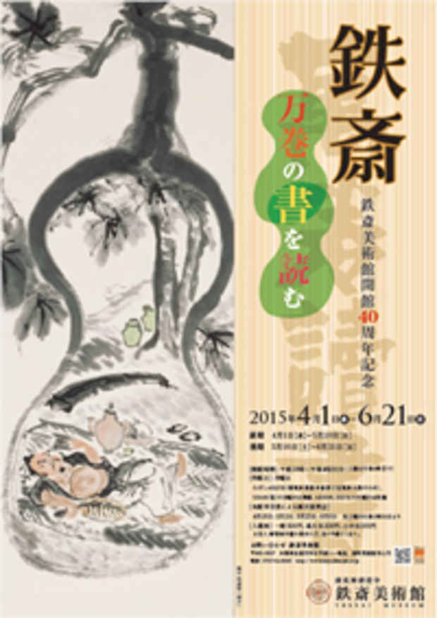 poster for 「鉄斎 万巻の書を読む」