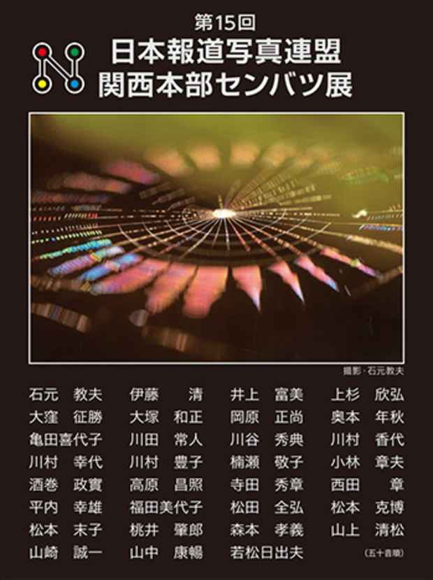 poster for 「第15回日本報道写真連盟関西本部センバツ展」