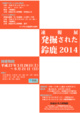 poster for 「速報展 発掘された鈴鹿 2014」
