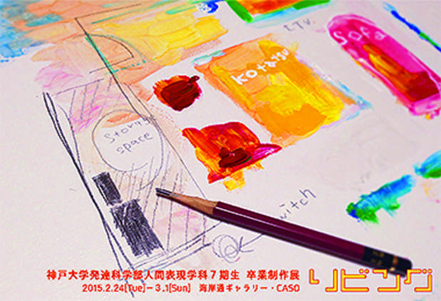 poster for Kobe University Department of Human Expression Graduation Exhibition - Living