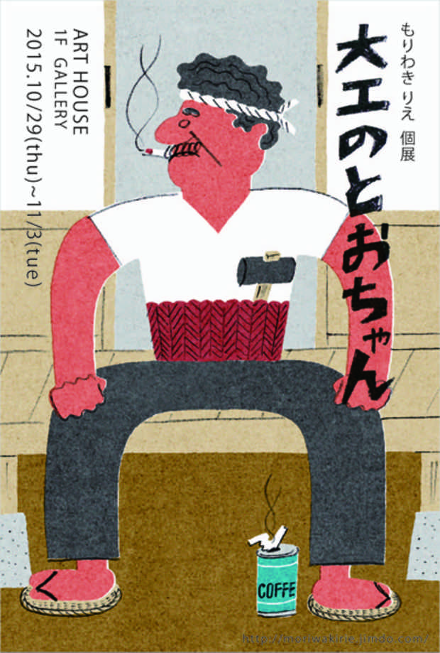 poster for もりわきりえ 「大工のとおちゃん」