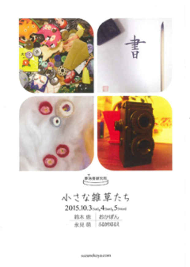 poster for 「小さな雑草たち」 展