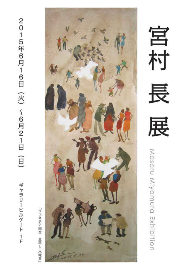 poster for 宮村長 展