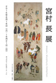 poster for Masaru Miyaura Exhibition