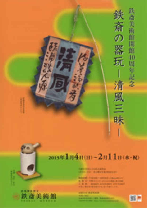 poster for 「鉄斎の器玩 - 清風三昧 - 」
