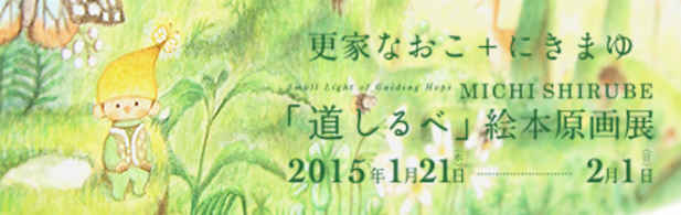poster for Naoko Saraie + Mayu Niki “Michishirube”
