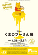 poster for 「くまのプーさん」展