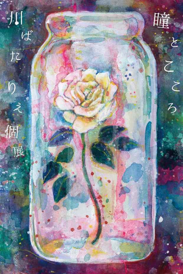 poster for Rie Kawabata “Eyes and Hearts”