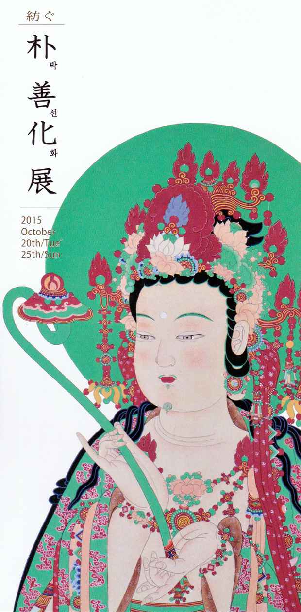 poster for Park Sunhwa Exhibition