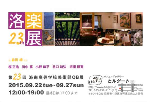poster for 23rd  Rakunan High School Art Club OB Exhibition 