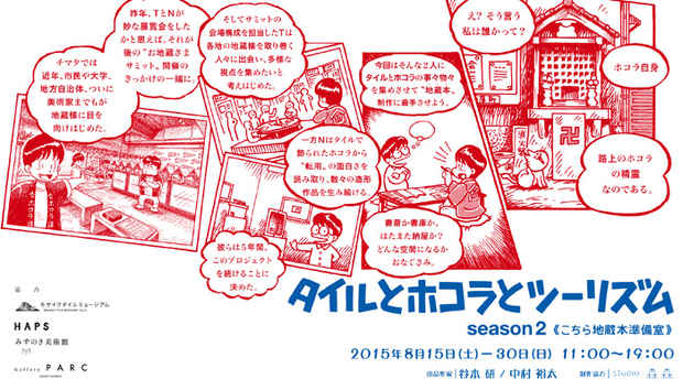 poster for 谷本研 + 中村裕太　「タイルとホコラとツーリズム　season2　《こちら地蔵本準備室》」