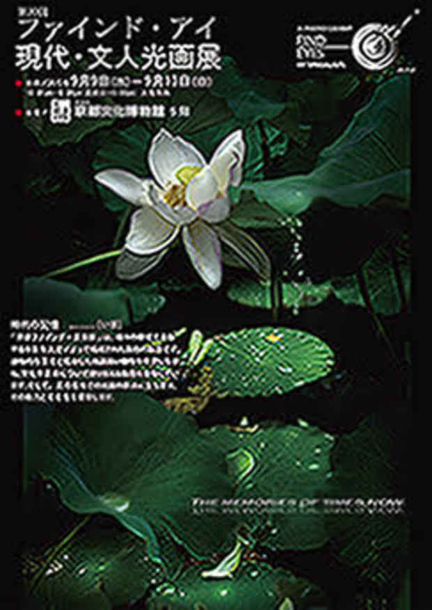 poster for 「第２０回　ファインド・アイ　現代・文人光画展」