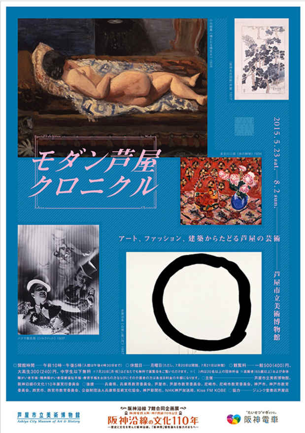 poster for 「モダン芦屋クロニクル - アート、ファッション、建築からたどる芦屋の芸術 -  」展