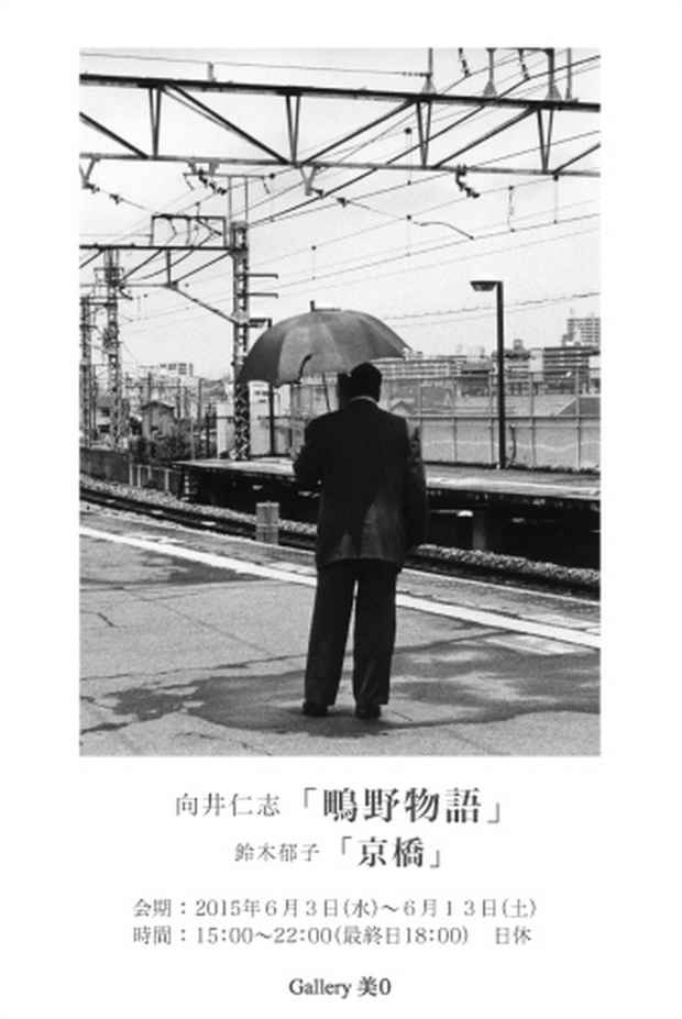 poster for 向井仁志 + 鈴木郁子 展