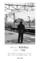 poster for Hitoshi Mukai + Ikuko Suzuki Exhibition