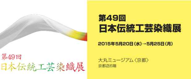 poster for 「第49回 日本伝統工芸染織展」