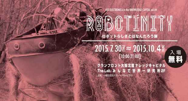 poster for 「ROBOTINITY - ロボットらしさとはなんだろう展 - 」