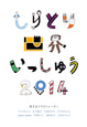 poster for 「しりとり世界いっしゅう 2014 原画展」