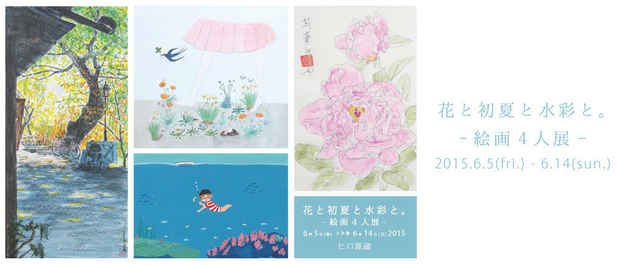 poster for 「花と初夏と水彩と。絵画4人展 」