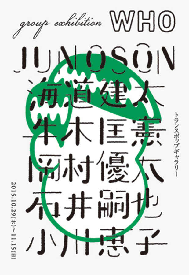 poster for 「グループ展 WHO」
