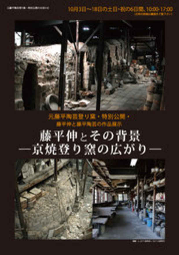 poster for 「藤平伸とその背景 - 京焼登り窯の広がり - 」