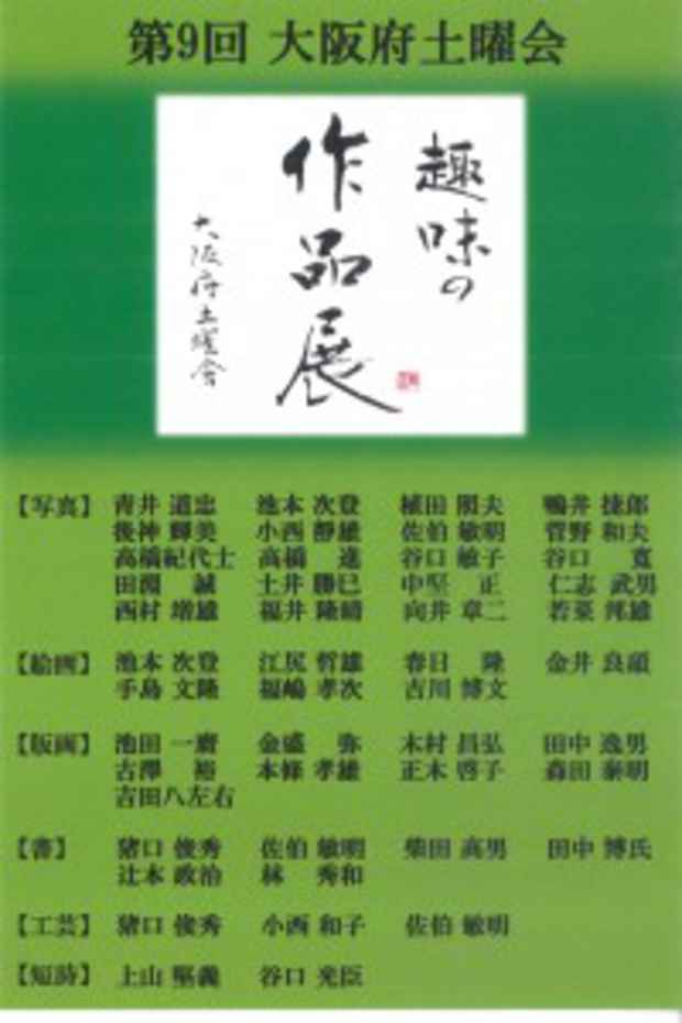 poster for 「第９回大阪府土曜会・趣味の作品展」