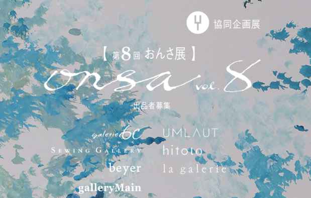 poster for 「協同企画公募展 ONSA vol.8」