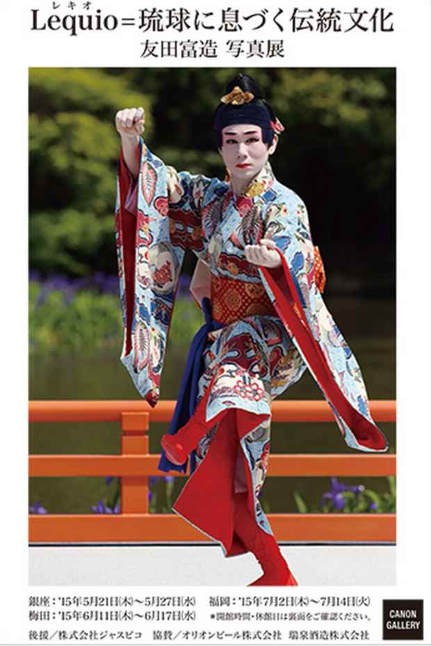 poster for 友田富造 「Lequio(レキオ)=琉球に息づく伝統文化」展