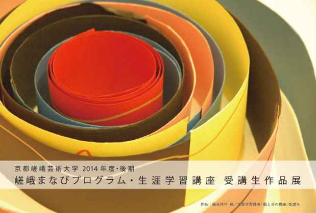 poster for 「嵯峨まなびプログラム・生涯学習講座 受講生作品展」